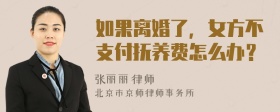 如果离婚了，女方不支付抚养费怎么办？