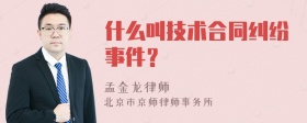 什么叫技术合同纠纷事件？