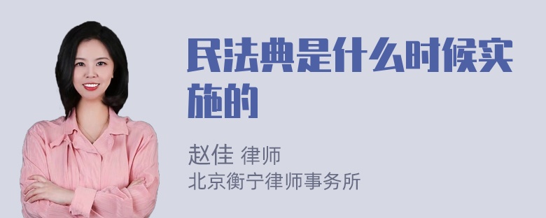 民法典是什么时候实施的