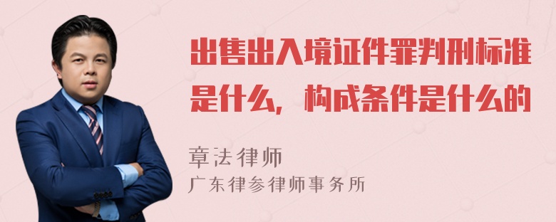 出售出入境证件罪判刑标准是什么，构成条件是什么的