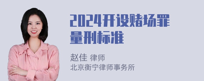 2024开设赌场罪量刑标准