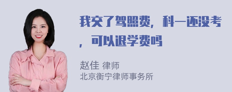 我交了驾照费，科一还没考，可以退学费吗