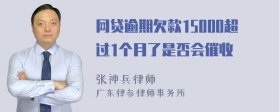 网贷逾期欠款15000超过1个月了是否会催收