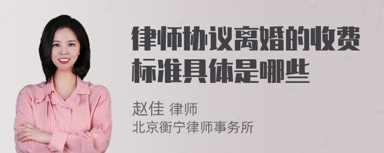 律师协议离婚的收费标准具体是哪些