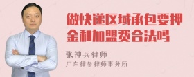 做快递区域承包要押金和加盟费合法吗