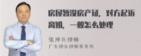 房屋暂没房产证，对方起诉离婚，一般怎么处理