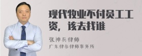 现代牧业不付员工工资，该去找谁