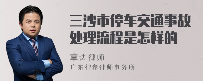 三沙市停车交通事故处理流程是怎样的