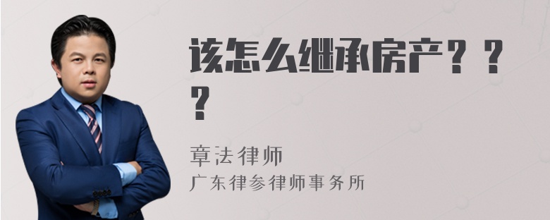 该怎么继承房产？？？