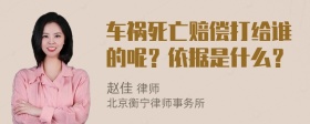 车祸死亡赔偿打给谁的呢？依据是什么？