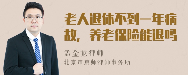 老人退休不到一年病故，养老保险能退吗