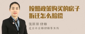 按照政策购买的房子拆迁怎么赔偿