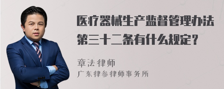 医疗器械生产监督管理办法第三十二条有什么规定？