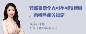 转账支票个人可不可以使用，有哪些相关规定