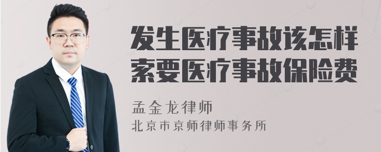 发生医疗事故该怎样索要医疗事故保险费