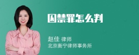 囚禁罪怎么判