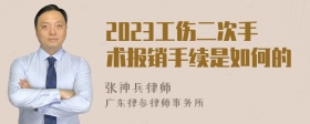 2023工伤二次手术报销手续是如何的