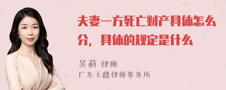 夫妻一方死亡财产具体怎么分，具体的规定是什么