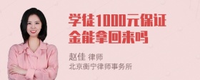 学徒1000元保证金能拿回来吗