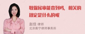 取保候审能查到吗，相关的规定是什么的呢