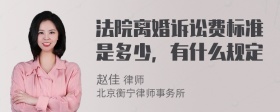 法院离婚诉讼费标准是多少，有什么规定