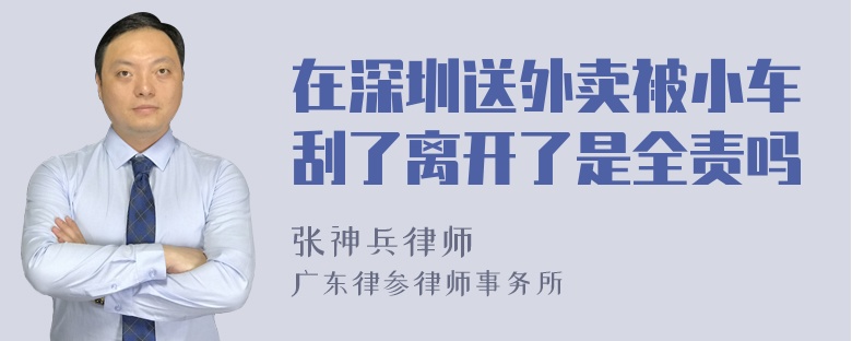 在深圳送外卖被小车刮了离开了是全责吗