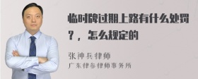 临时牌过期上路有什么处罚？，怎么规定的