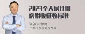 2023个人居住用房税收征收标准