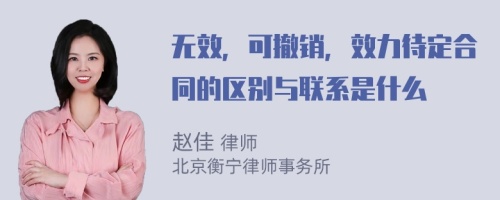 无效，可撤销，效力待定合同的区别与联系是什么