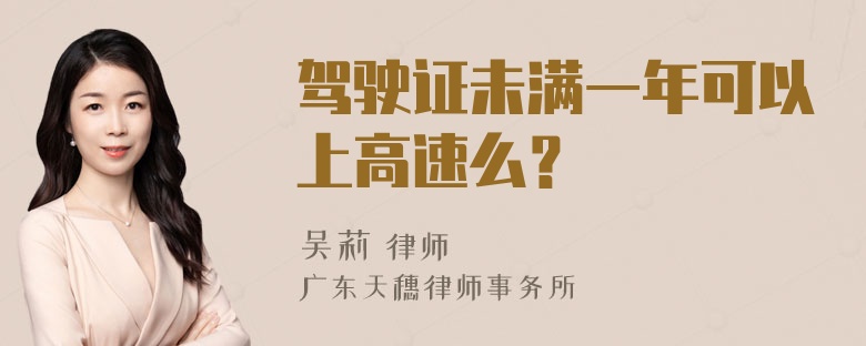 驾驶证未满一年可以上高速么？