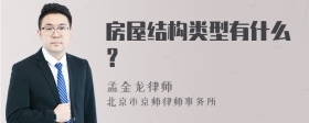 房屋结构类型有什么？