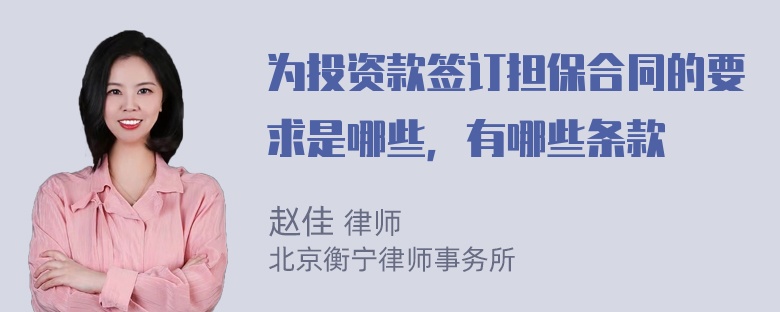 为投资款签订担保合同的要求是哪些，有哪些条款