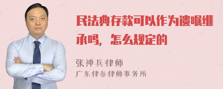 民法典存款可以作为遗嘱继承吗，怎么规定的