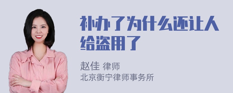 补办了为什么还让人给盗用了