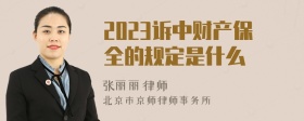 2023诉中财产保全的规定是什么