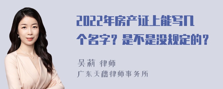 2022年房产证上能写几个名字？是不是没规定的？