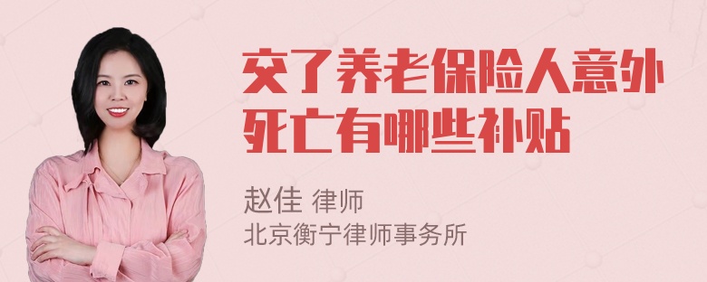 交了养老保险人意外死亡有哪些补贴