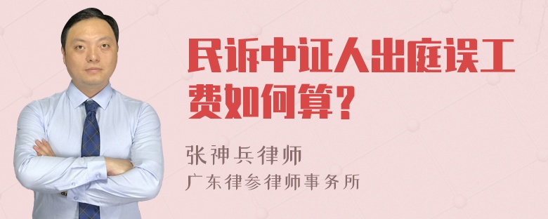 民诉中证人出庭误工费如何算？