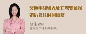 交通事故致人死亡驾驶证吊销后多长时间恢复