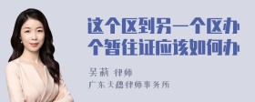 这个区到另一个区办个暂住证应该如何办