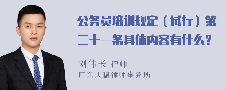 公务员培训规定（试行）第三十一条具体内容有什么？