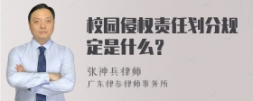 校园侵权责任划分规定是什么？