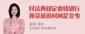 民法典规定疫情银行还贷延迟时间是多少