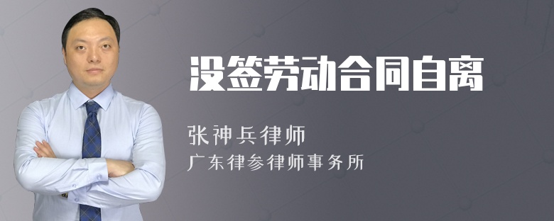没签劳动合同自离