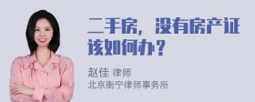 二手房，没有房产证该如何办？