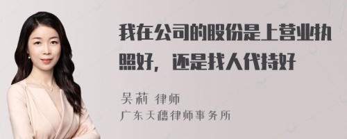 我在公司的股份是上营业执照好，还是找人代持好