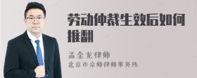 劳动仲裁生效后如何推翻