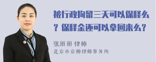 被行政拘留三天可以保释么？保释金还可以拿回来么？