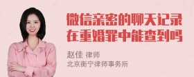 微信亲密的聊天记录在重婚罪中能查到吗