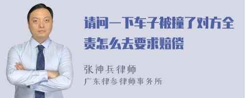 请问一下车子被撞了对方全责怎么去要求赔偿